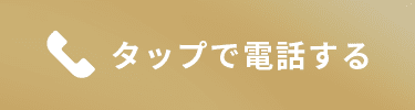 タップでお電話