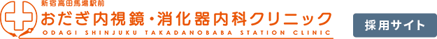 新宿高田馬場駅前おだぎ内視鏡・消化器内科クリニック 採用サイト