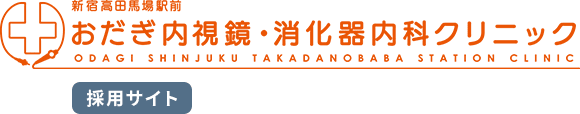 高田馬場駅前おだぎ内視鏡・消化器内科 採用サイト