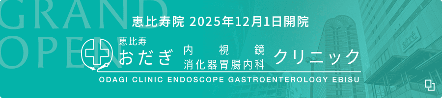 2025年12月1月開院 恵比寿おだぎ内視鏡・消化器胃腸内科クリニック恵比寿院