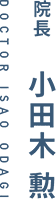 院長　小田木 勲 DOCTOR ISAO ODAGI